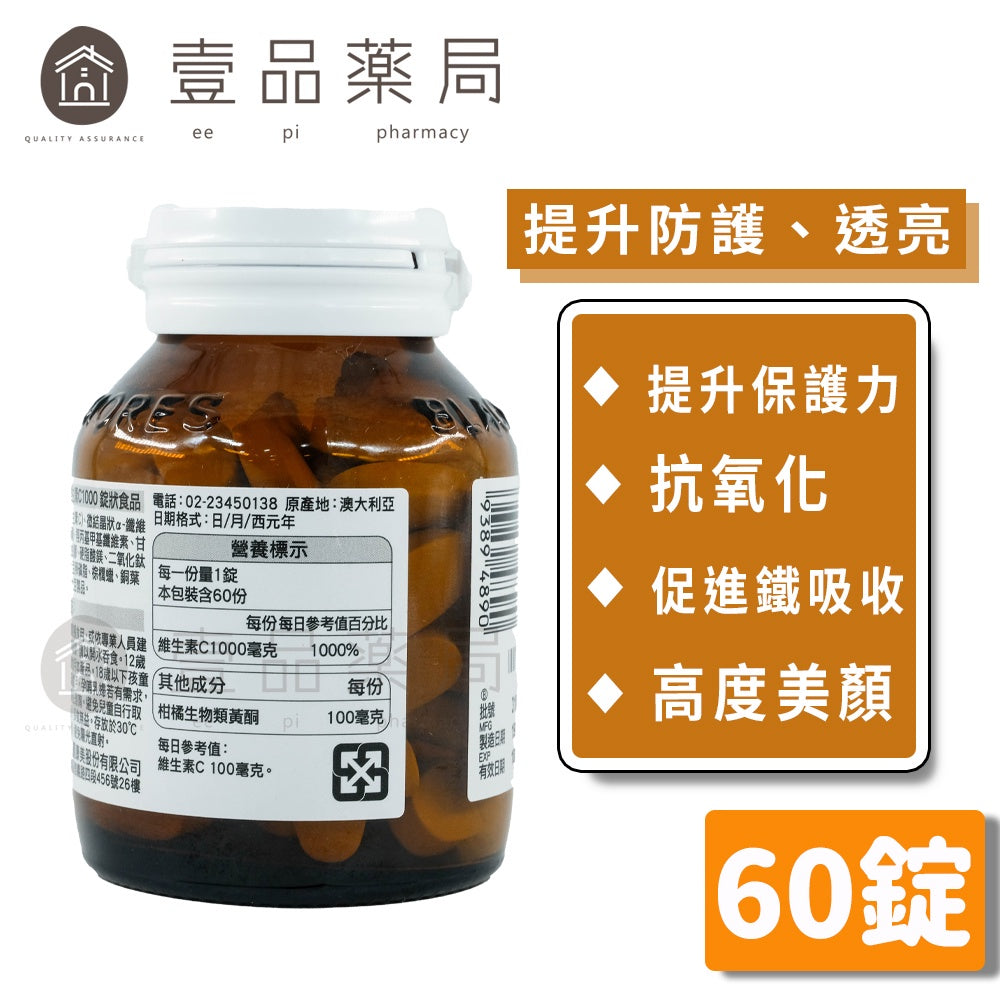 【澳佳寶】維生素C1000 60錠/瓶 提升防護力 美麗透亮 生物類黃酮 調節生理機能