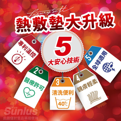 【Sunlus三樂事】熱敷墊系列 頸肩熱敷墊 柔毛熱敷墊 多款可選 SP1210 SP1211 SP1212