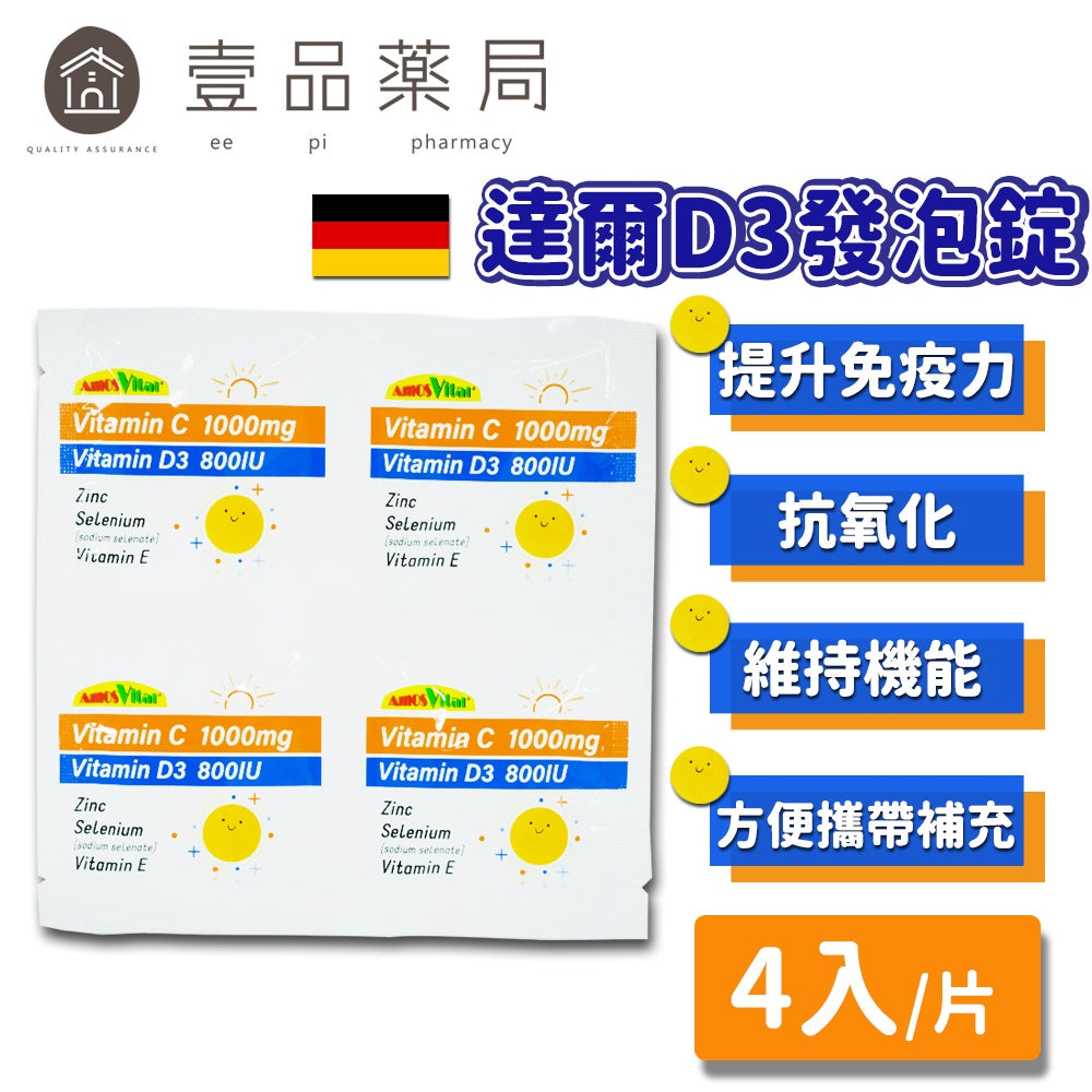 【達爾】C1000+維他命D3發泡錠 4錠/片 800IU 德國製造 攜帶方便 調整體質 營養補給