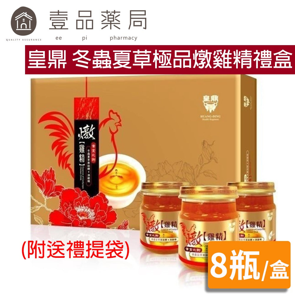 【皇鼎】冬蟲夏草極品燉雞精禮盒 8瓶/盒 (附送禮提袋) 滴雞精 中秋送禮 中秋禮盒 過節 拜年禮盒