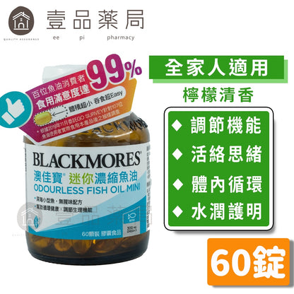 【澳佳寶】 無腥味濃縮深海魚油迷你膠囊 60錠/瓶 維持體態 迷你濃縮魚油 好吞不卡卡 無腥味配方