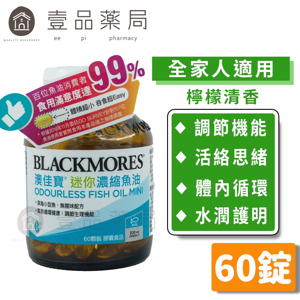 【澳佳寶】 無腥味濃縮深海魚油迷你膠囊 60錠/瓶 維持體態 迷你濃縮魚油 好吞不卡卡 無腥味配方