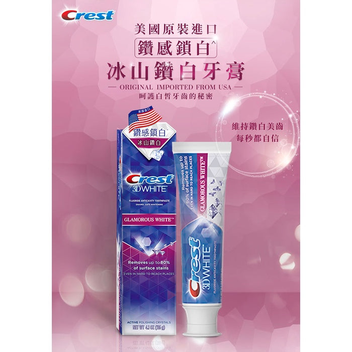 【Crest】極致鑽白牙膏 (鑽亮炫白/涼感薄荷/炫白竹炭) 鑽感鎖白牙膏(清新亮白/冰山鑽白)