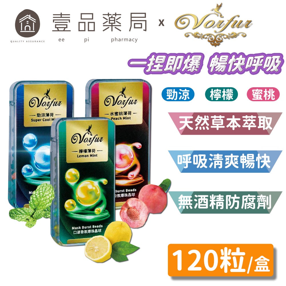 【沃爾芙】口罩香氛爆珠晶球 檸檬薄荷/水蜜桃薄荷/勁涼薄荷 120顆/盒 去除異味 草本萃取