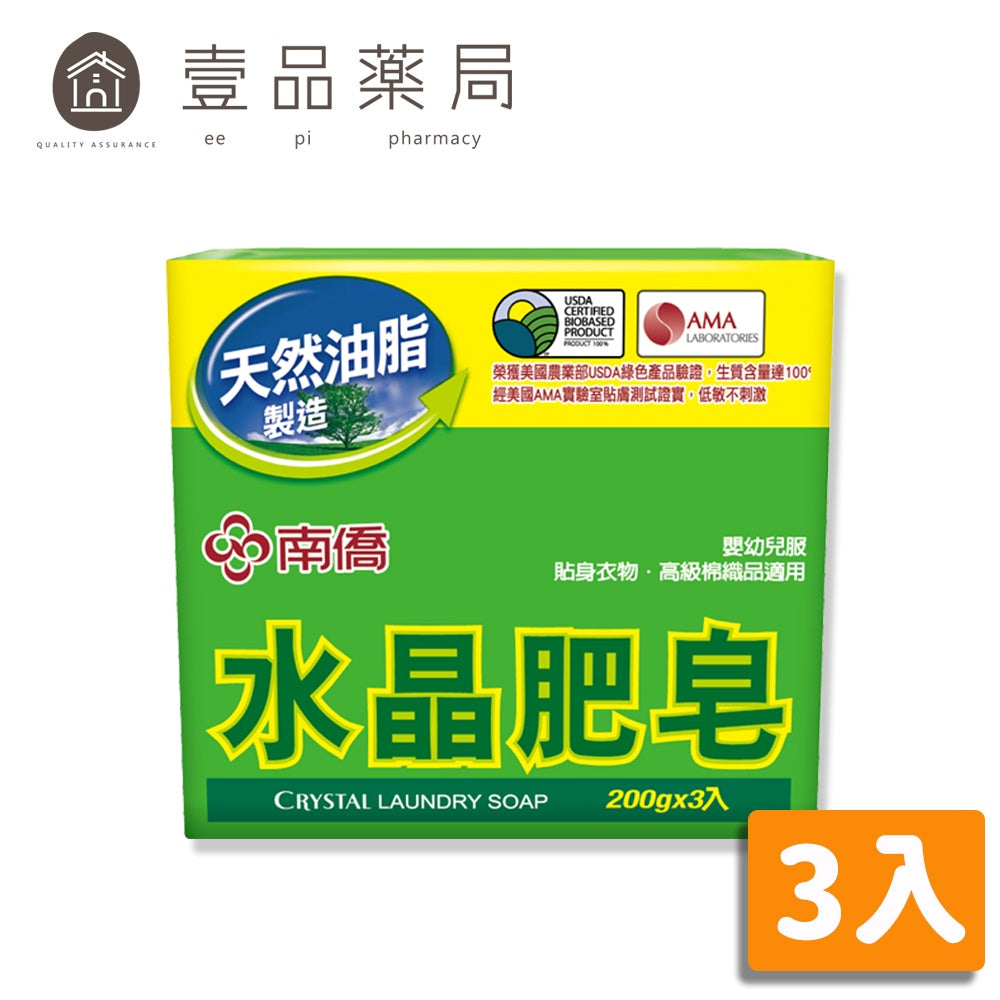 【南僑】水晶肥皂 200gx3入組 低敏不刺激 好沖洗 不傷手 南僑水晶肥皂