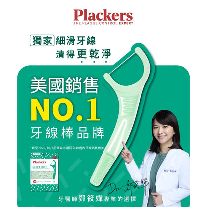 【派樂絲Plackers】牙線棒系列 多款可選 美國第一品牌 兒童牙線棒 含氟牙線棒 派樂絲牙線棒