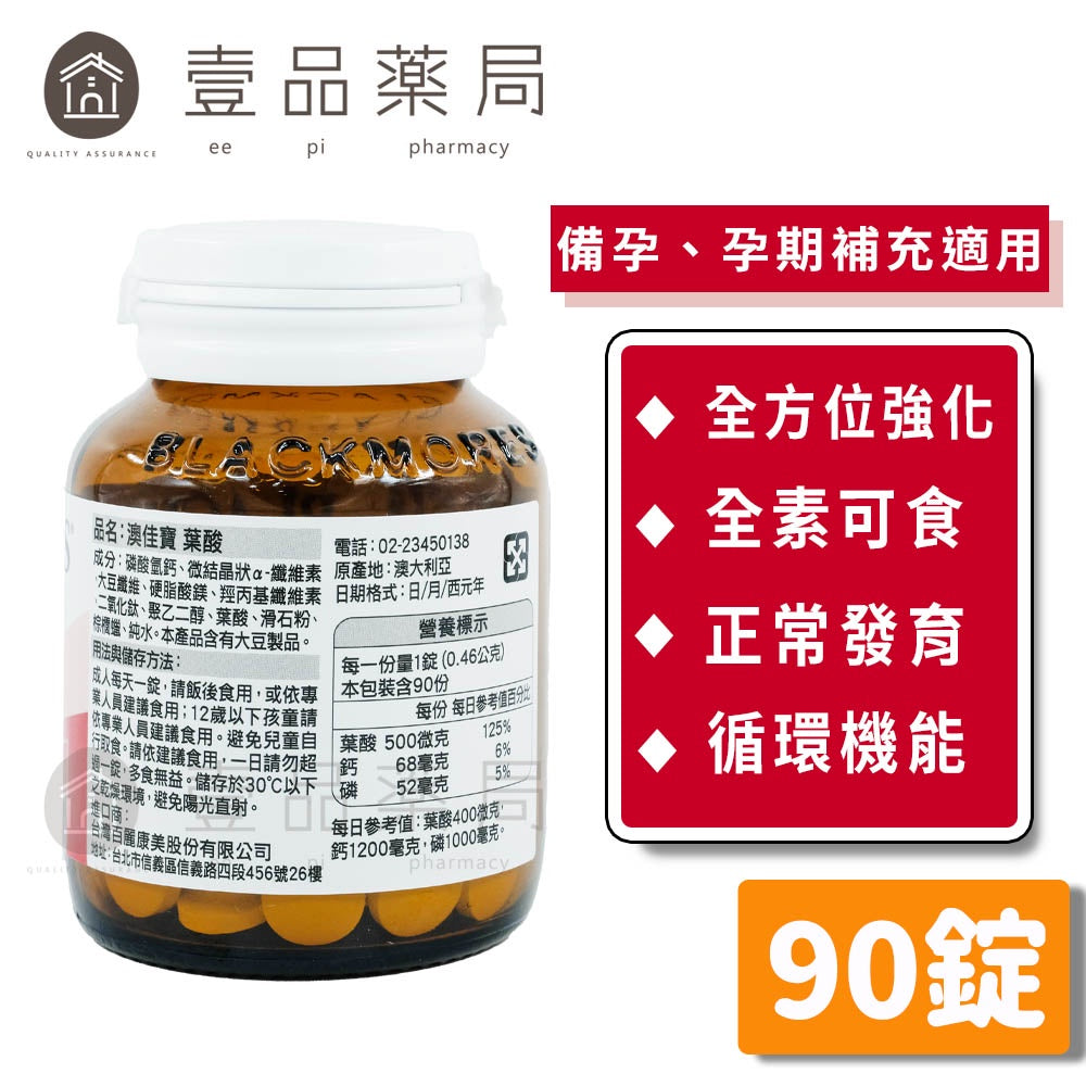 【澳佳寶】葉酸錠 90錠/瓶 維生素B9 紅潤好氣色 營養補給 調節生理機能 澳佳寶葉酸