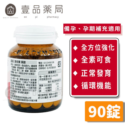 【澳佳寶】葉酸錠 90錠/瓶 維生素B9 紅潤好氣色 營養補給 調節生理機能 澳佳寶葉酸