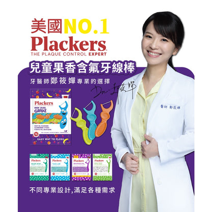 【派樂絲Plackers】牙線棒系列 多款可選 美國第一品牌 兒童牙線棒 含氟牙線棒 派樂絲牙線棒