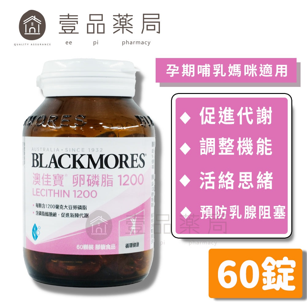 【澳佳寶】卵磷脂1200膠囊 60顆/瓶 採自北美優質黃豆來源 高單位磷脂醯膽鹼