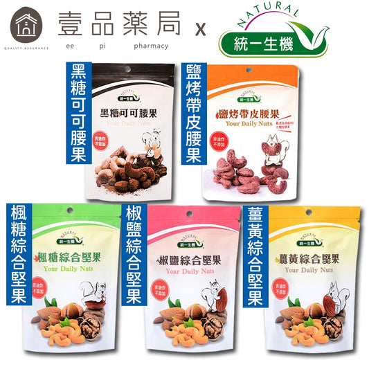 【統一生機】綜合堅果系列 鹽烤帶皮腰果/黑糖可可腰果/薑黃綜合堅果/椒鹽綜合堅果/楓糖綜合堅果 養生零嘴
