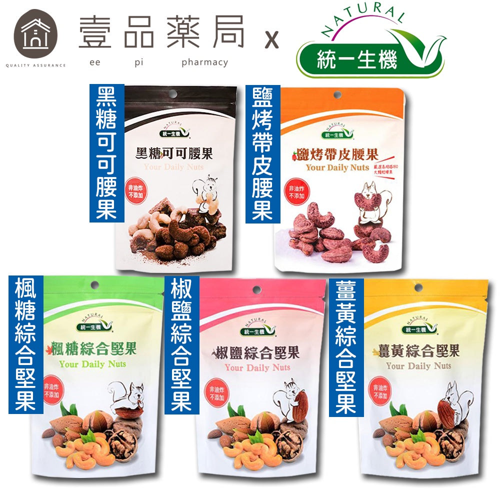 【統一生機】綜合堅果系列 鹽烤帶皮腰果/黑糖可可腰果/薑黃綜合堅果/椒鹽綜合堅果/楓糖綜合堅果 養生零嘴
