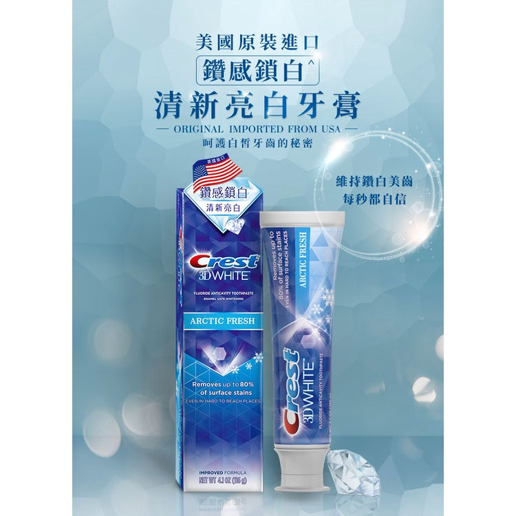 【Crest】極致鑽白牙膏 (鑽亮炫白/涼感薄荷/炫白竹炭) 鑽感鎖白牙膏(清新亮白/冰山鑽白)