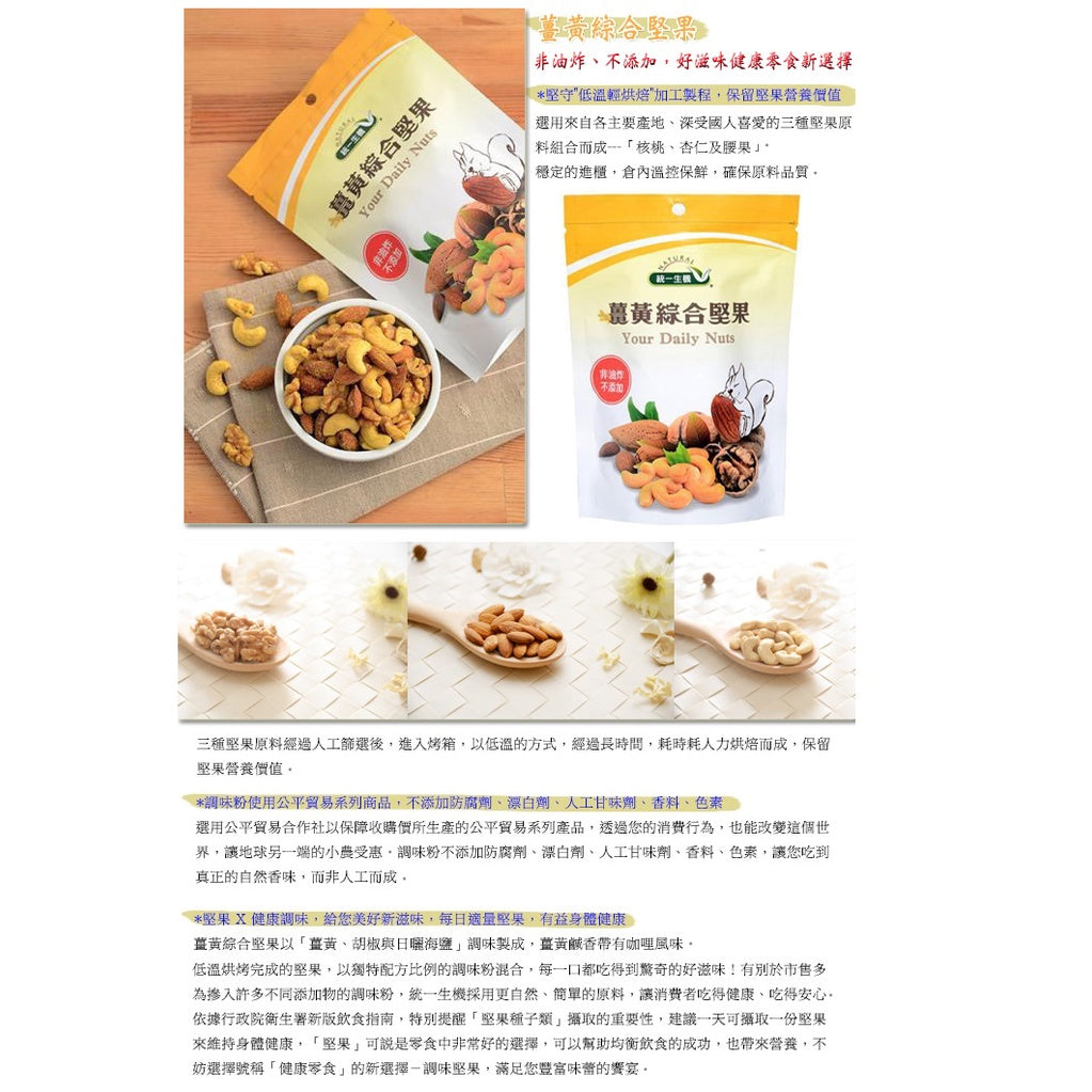 【統一生機】綜合堅果系列 鹽烤帶皮腰果/黑糖可可腰果/薑黃綜合堅果/椒鹽綜合堅果/楓糖綜合堅果 養生零嘴