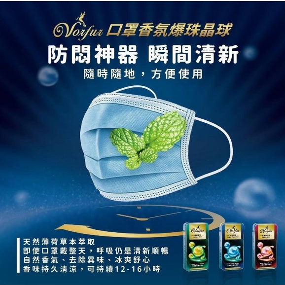 【沃爾芙】口罩香氛爆珠晶球 檸檬薄荷/水蜜桃薄荷/勁涼薄荷 120顆/盒 去除異味 草本萃取