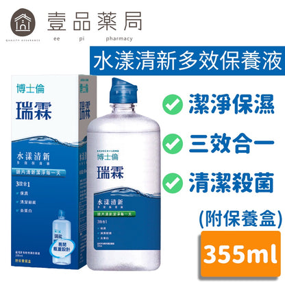 【博士倫】瑞霖水漾清新多效保養液/舒視能水漾平衡多效保養液 (附保養盒) 結合水潤與清潔