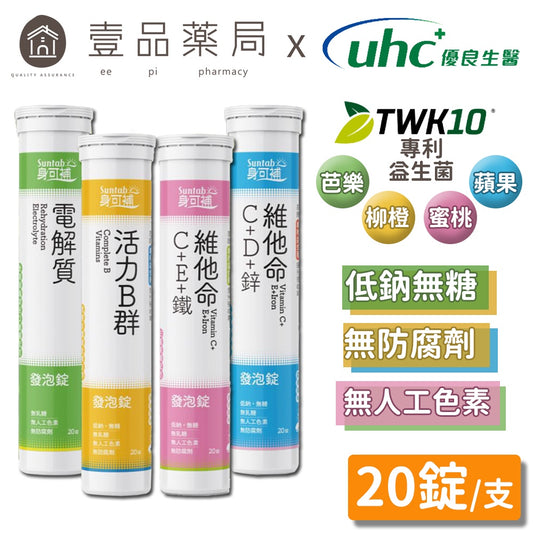【優良生醫】身可補發泡錠 20錠/支 添加TWK10專利益生菌 病後補養 優良發泡錠