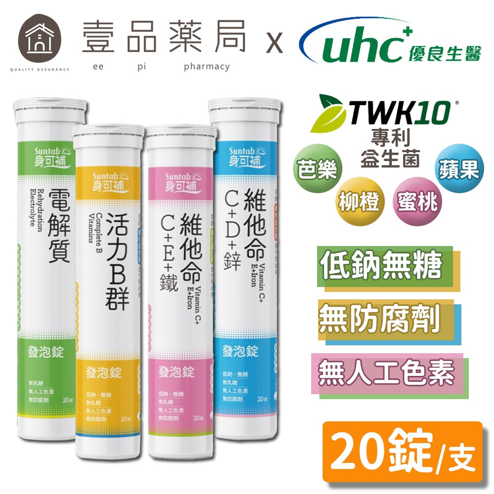【優良生醫】身可補發泡錠 20錠/支 添加TWK10專利益生菌 病後補養 優良發泡錠