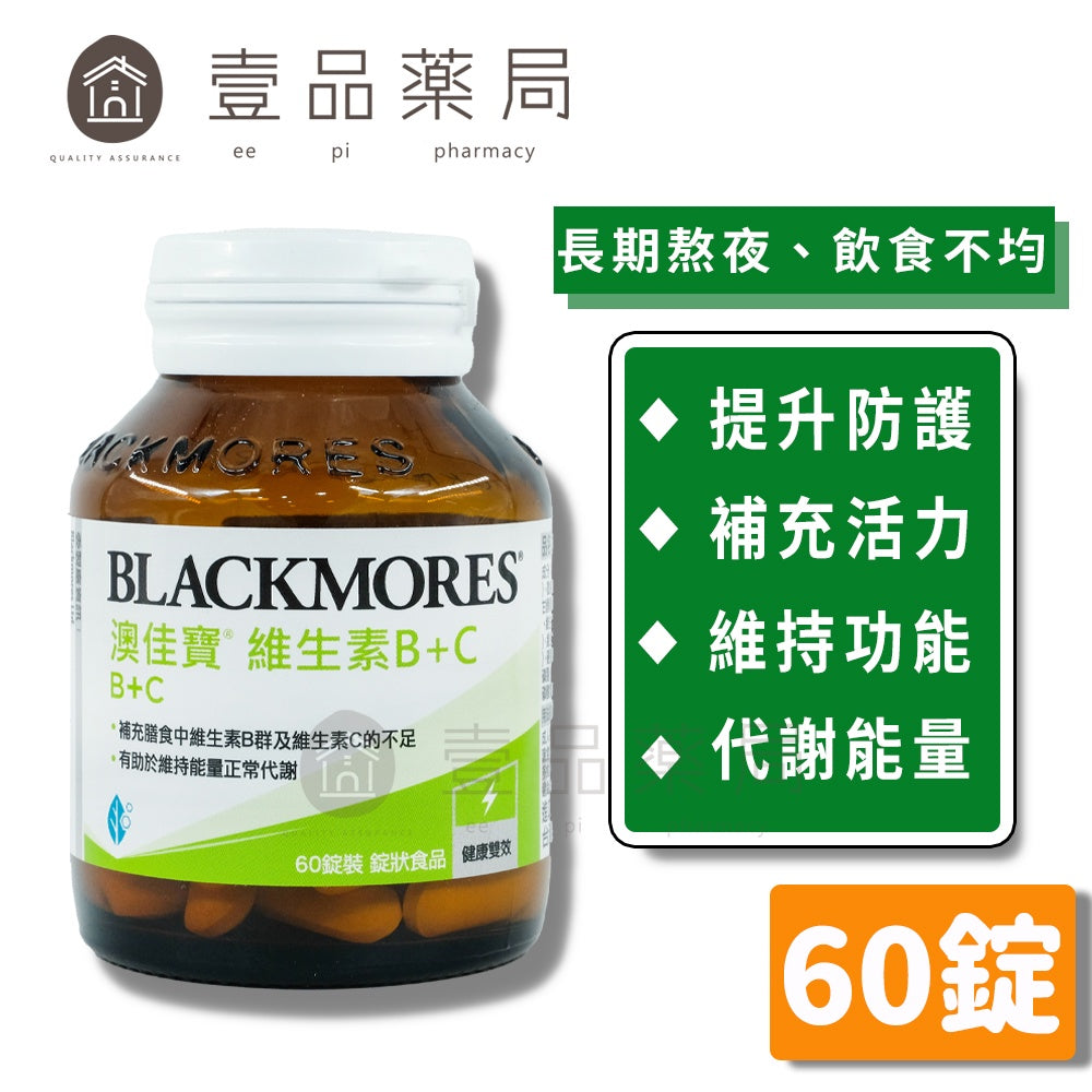 【澳佳寶】維生素B+C 60錠/瓶 澳洲原裝原瓶進口 富含完整維生素B群 每錠含維生素C300mg