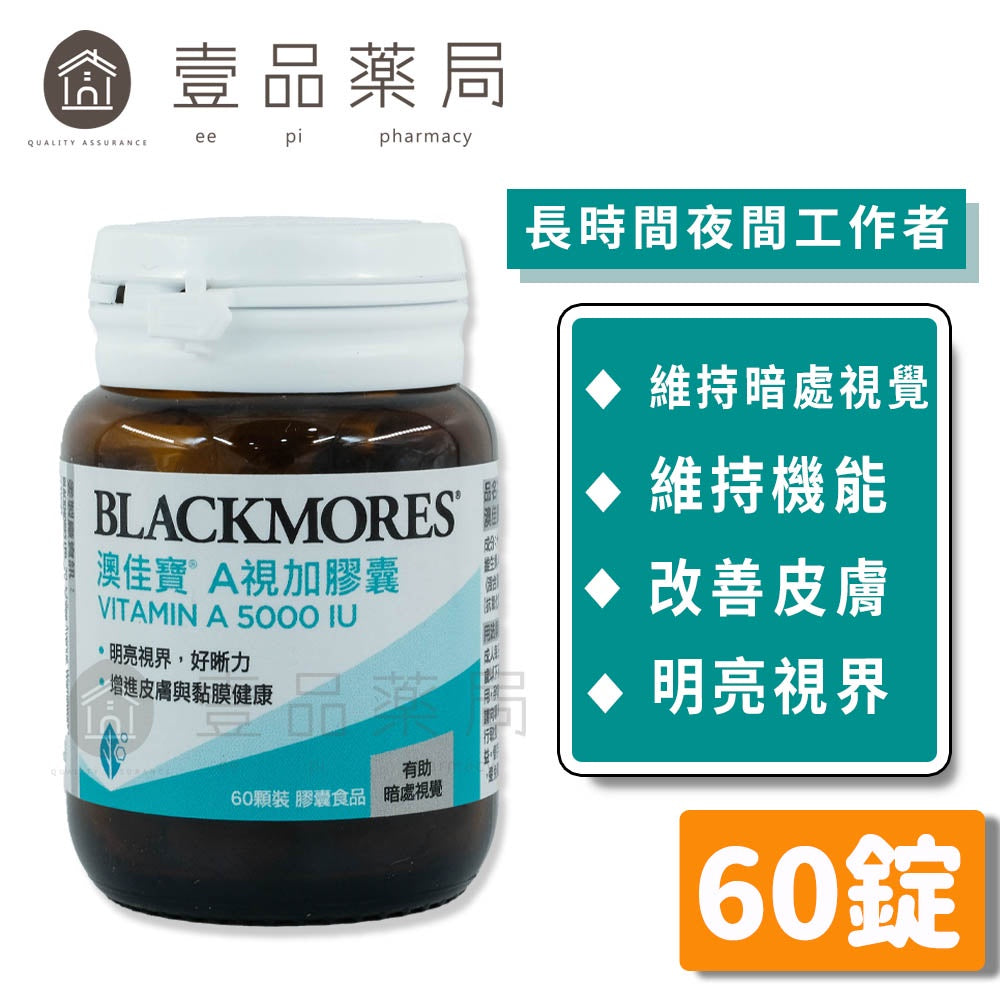 【澳佳寶】A視加膠囊 60錠/瓶 點亮視界 夜間好晰力 1500μg維生素A