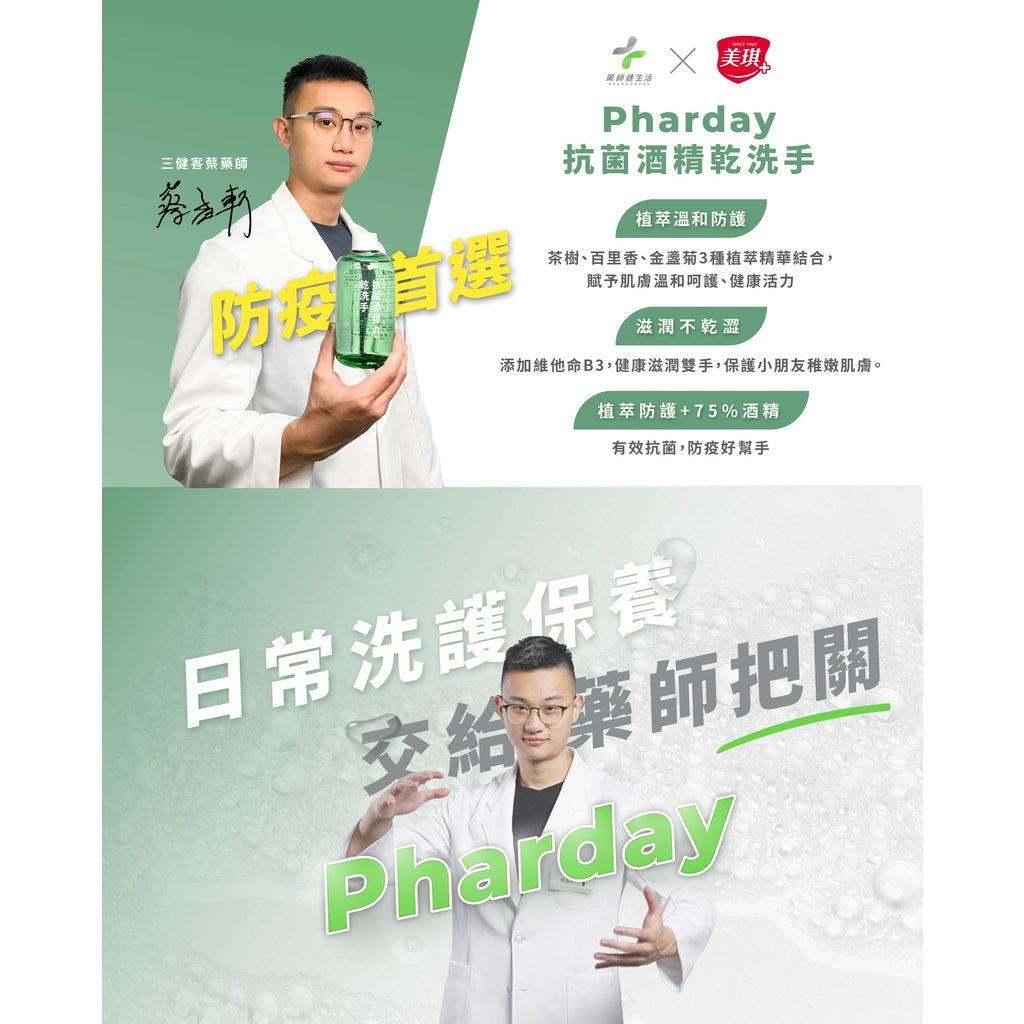 【健生活X美琪】Pharday抗菌酒精乾洗手 500ml/罐 隨身乾洗手 滋潤不乾澀 抗菌防疫 植物萃取