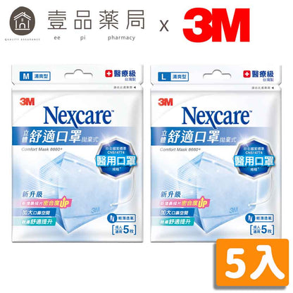 【3M】Nexcare舒適口罩(清爽型) 5入/包 8660+ 醫用口罩 醫療口罩 3D口罩 成人口罩