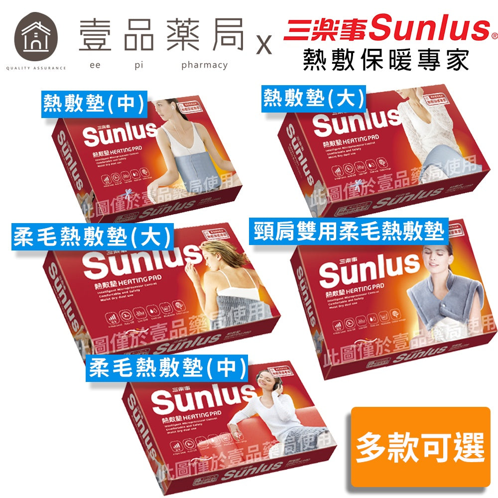 【Sunlus三樂事】熱敷墊系列 頸肩熱敷墊 柔毛熱敷墊 多款可選 SP1210 SP1211 SP1212