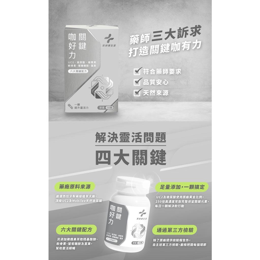 【藥師健生活】關鍵咖好力膠囊 30顆/盒 UCII足量添加 品質安心 天然萃取 關鍵保養