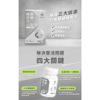 【藥師健生活】關鍵咖好力膠囊 30顆/盒 UCII足量添加 品質安心 天然萃取 關鍵保養