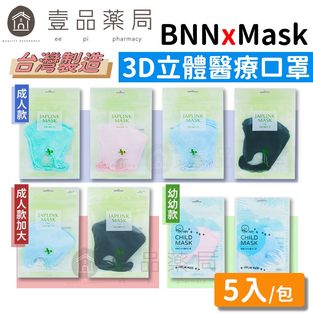 【BNN】立體醫用口罩 5片/包 成人款/幼幼款/加大款 BNN口罩 台灣製造 醫療口罩 3D口罩