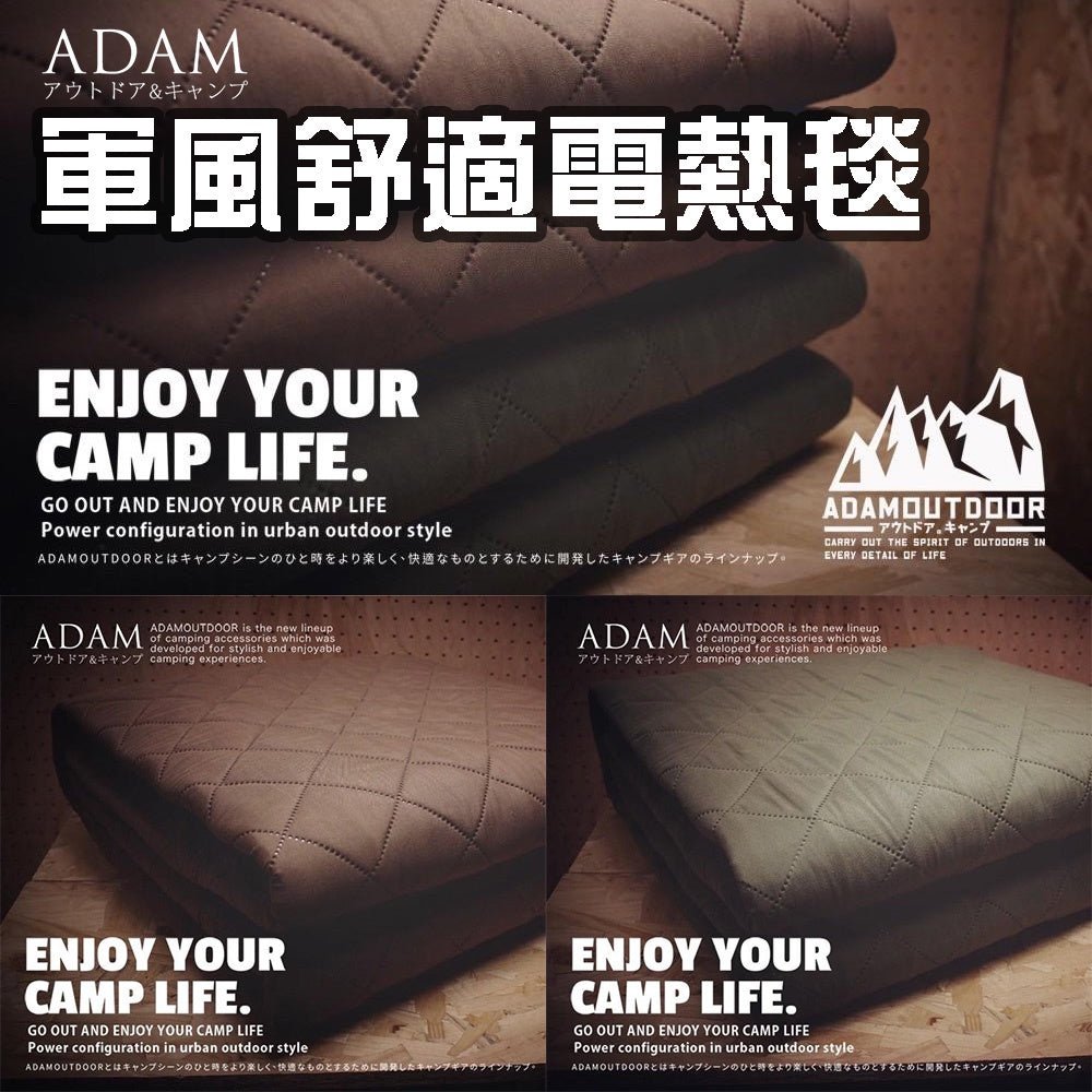 【ADAM】露營電熱毯(附收納包) 軍風電熱毯 電熱毯 電暖毯 韓國製 發熱毯 可水洗 寒流必備 戶外露營