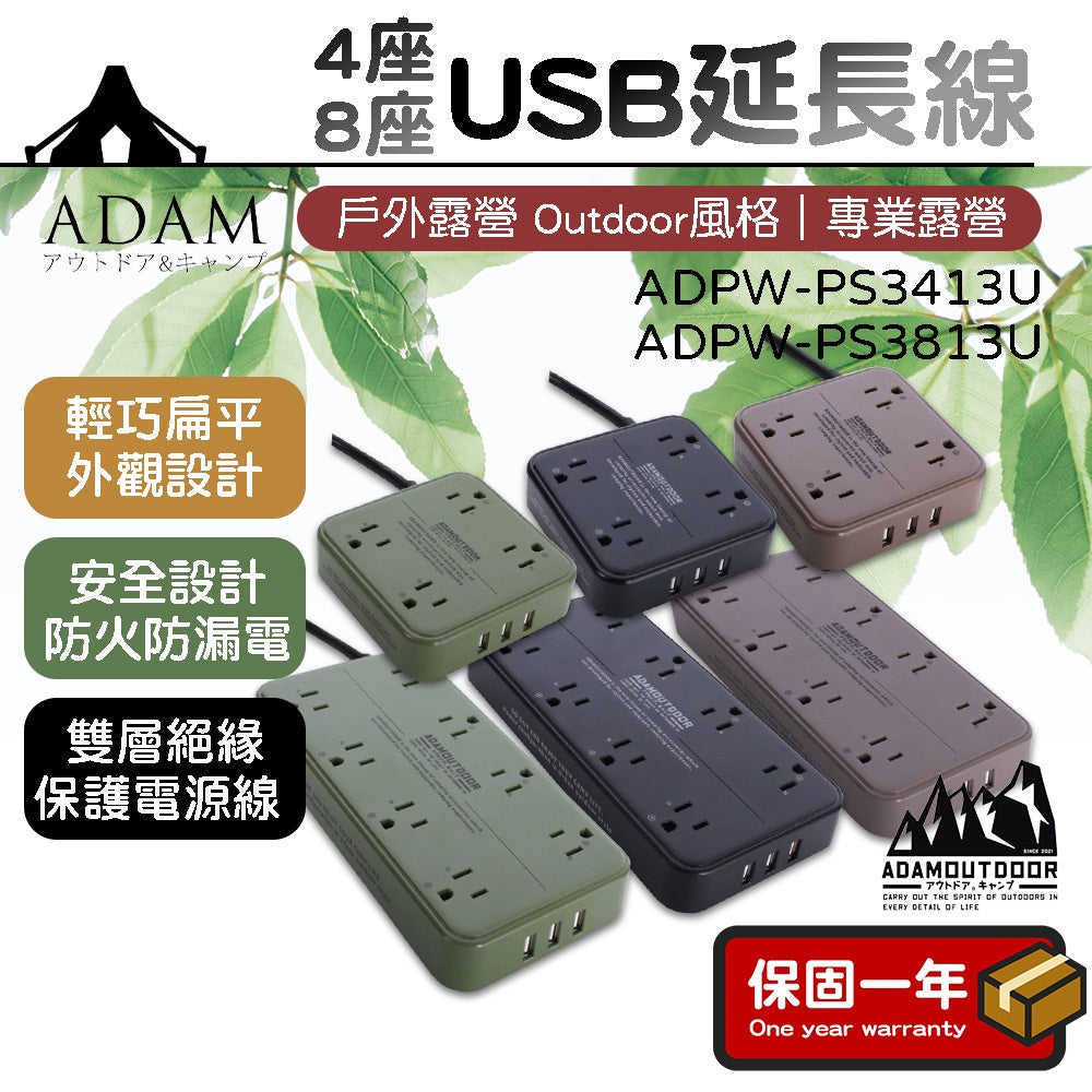 【ADAM】USB軍事風延長線1.8M 4座/8座 動力線 方型方便攜帶 防火材質 野營 露營延長線 6尺