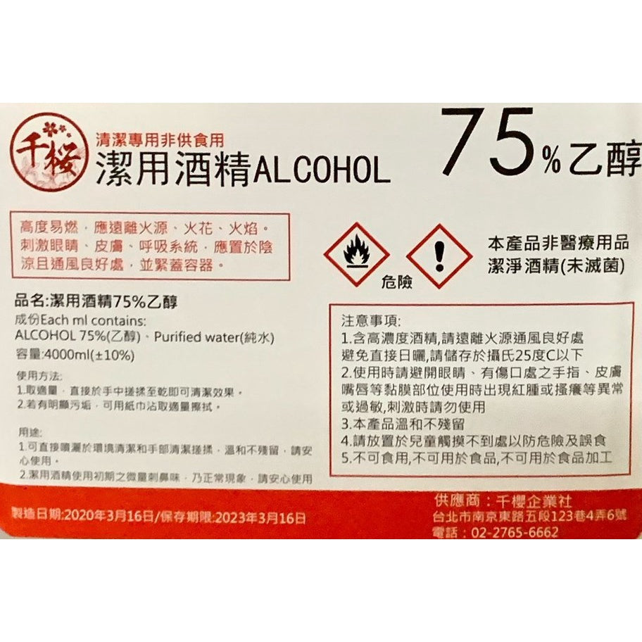 生發 派頓 唐鑫 醫強 宣威 千櫻 健康 75%酒精 4L/桶 多桶優惠 醫療酒精 潔用酒精 藥用酒精