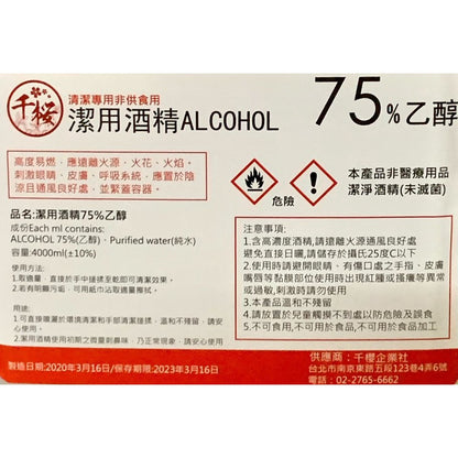 生發 派頓 唐鑫 醫強 宣威 千櫻 健康 75%酒精 4L/桶 多桶優惠 醫療酒精 潔用酒精 藥用酒精