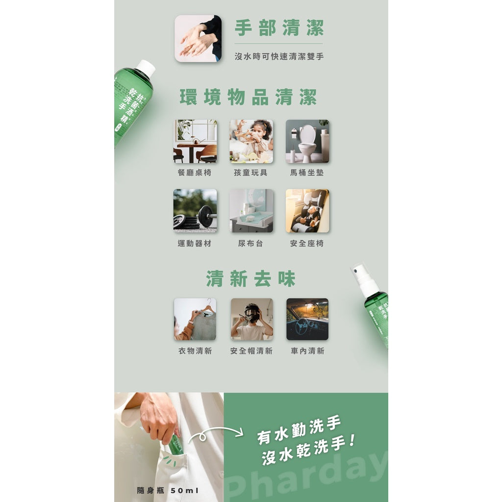 【健生活X美琪】Pharday抗菌酒精乾洗手 50ml/瓶 隨身乾洗手 滋潤不乾澀 抗菌防疫 植物萃取