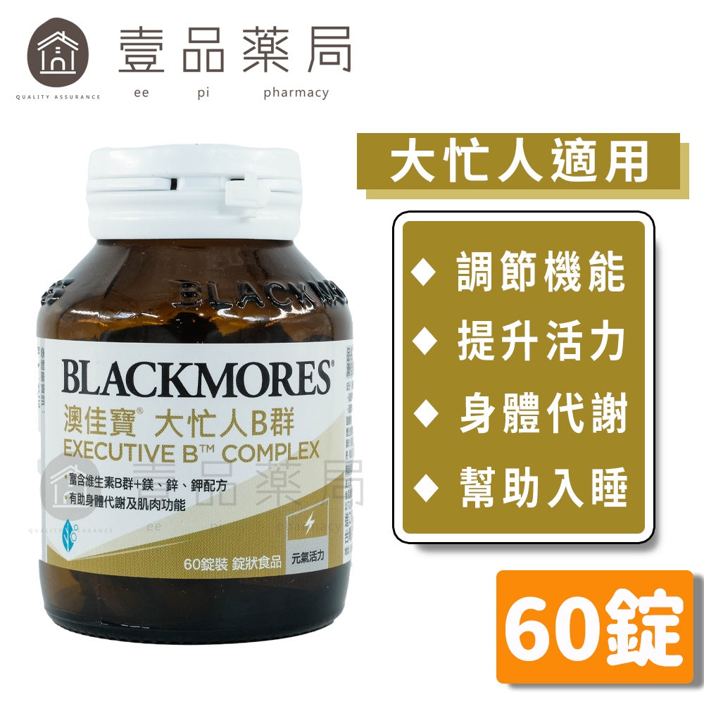 【澳佳寶】大忙人專用B群錠 60錠/瓶 8種B群+維生素C 澳佳寶B群 大忙人B群 白天好神 夜晚好睡