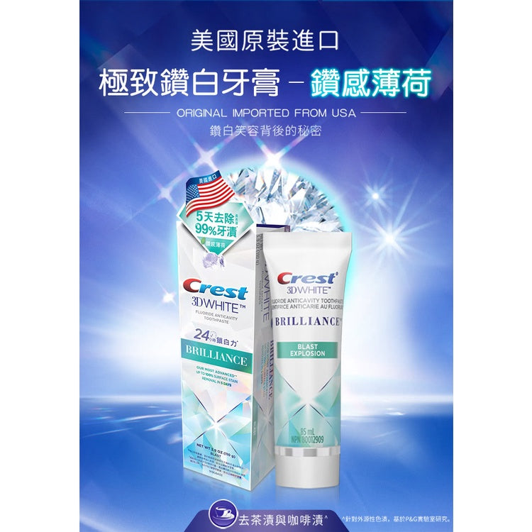 【Crest】極致鑽白牙膏 (鑽亮炫白/涼感薄荷/炫白竹炭) 鑽感鎖白牙膏(清新亮白/冰山鑽白)