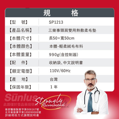 【Sunlus三樂事】熱敷墊系列 頸肩熱敷墊 柔毛熱敷墊 多款可選 SP1210 SP1211 SP1212