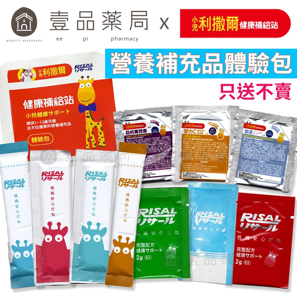 【小兒利撒爾】營養補充品 超值體驗包 只送不賣 活力益菌/ 強護乳鐵/保護C/晶明葉黃素/三鈣好鎂/蔬果酵素
