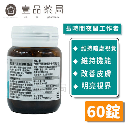 【澳佳寶】A視加膠囊 60錠/瓶 點亮視界 夜間好晰力 1500μg維生素A