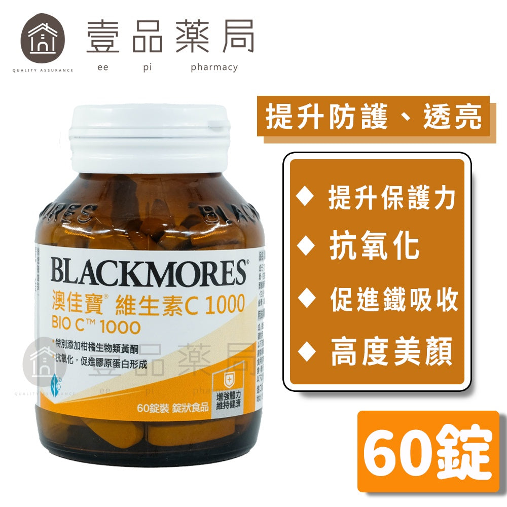 【澳佳寶】維生素C1000 60錠/瓶 提升防護力 美麗透亮 生物類黃酮 調節生理機能