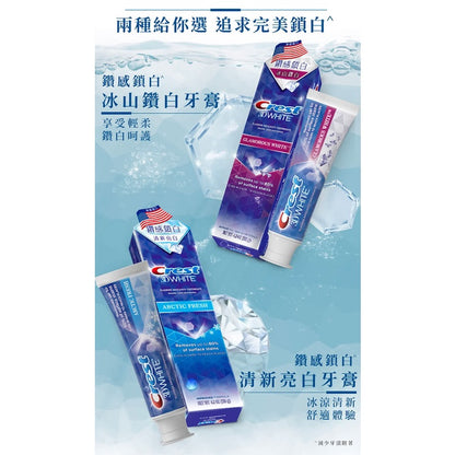 【Crest】極致鑽白牙膏 (鑽亮炫白/涼感薄荷/炫白竹炭) 鑽感鎖白牙膏(清新亮白/冰山鑽白)