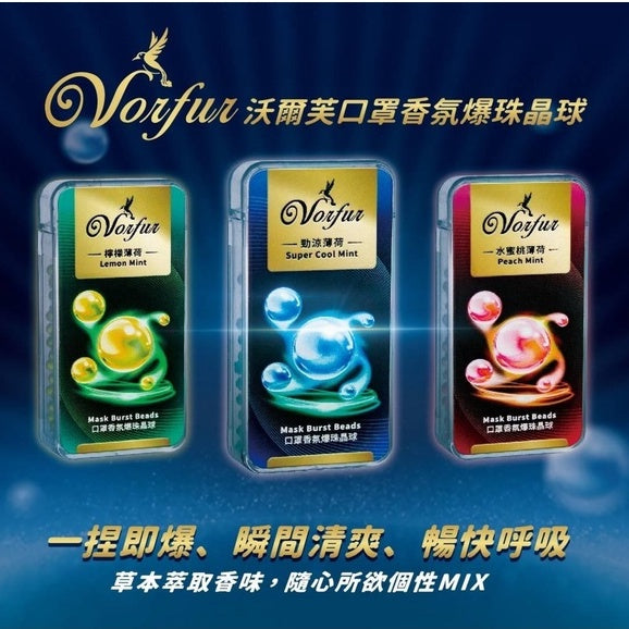 【沃爾芙】口罩香氛爆珠晶球 檸檬薄荷/水蜜桃薄荷/勁涼薄荷 120顆/盒 去除異味 草本萃取