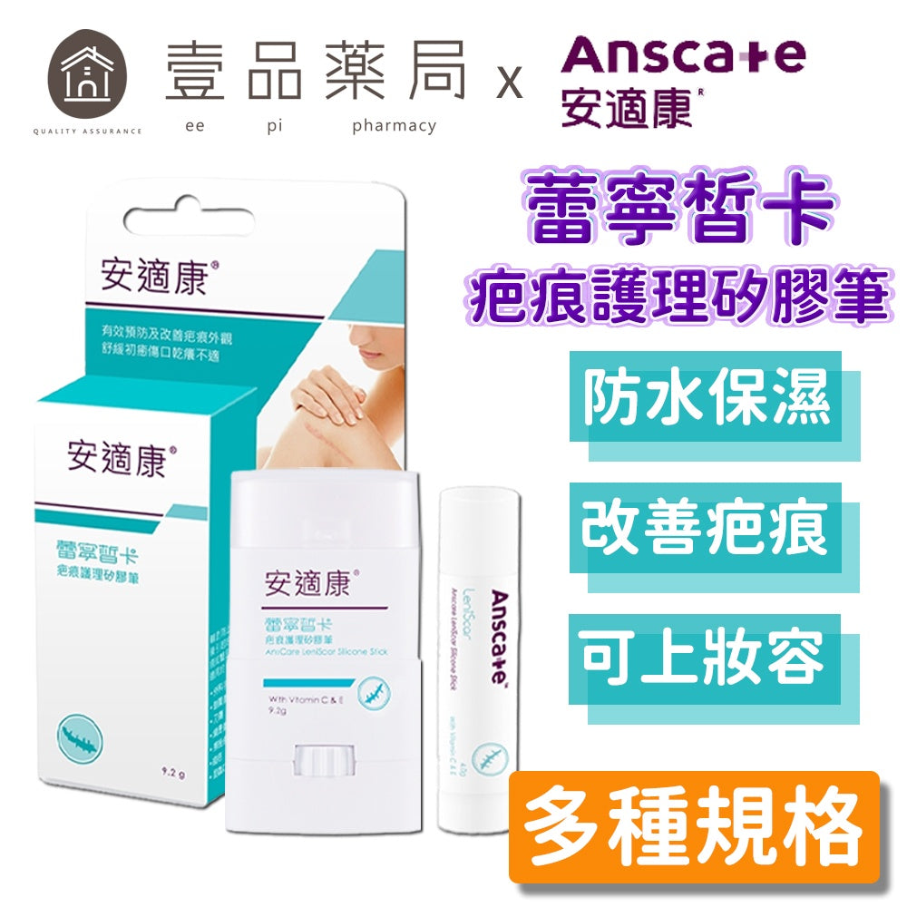 【安適康Anscare】蕾寧皙卡疤痕護理矽膠筆 固態筆型設計 公司貨