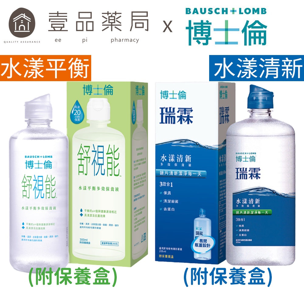 【博士倫】瑞霖水漾清新多效保養液/舒視能水漾平衡多效保養液 (附保養盒) 結合水潤與清潔