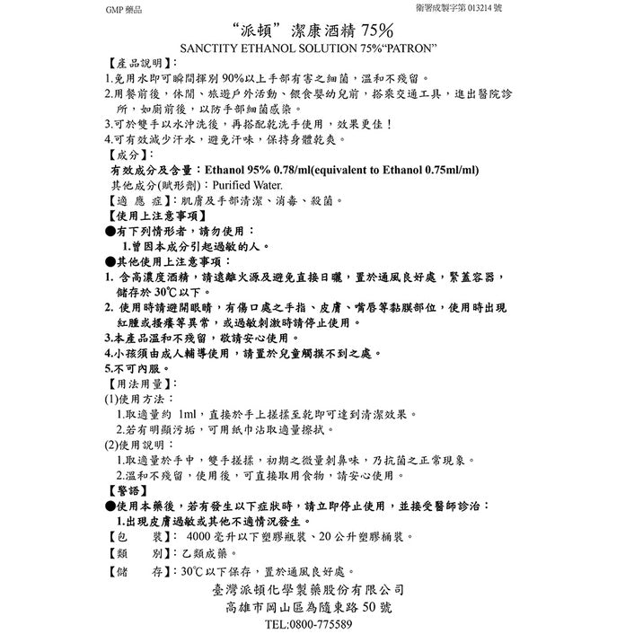 生發 派頓 唐鑫 醫強 宣威 千櫻 健康 75%酒精 4L/桶 多桶優惠 醫療酒精 潔用酒精 藥用酒精