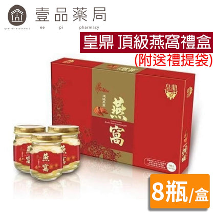 【皇鼎】頂級燕窩禮盒 8瓶/盒 (附送禮提袋) 新年送禮 新年禮盒 禮物 禮品 伴手禮