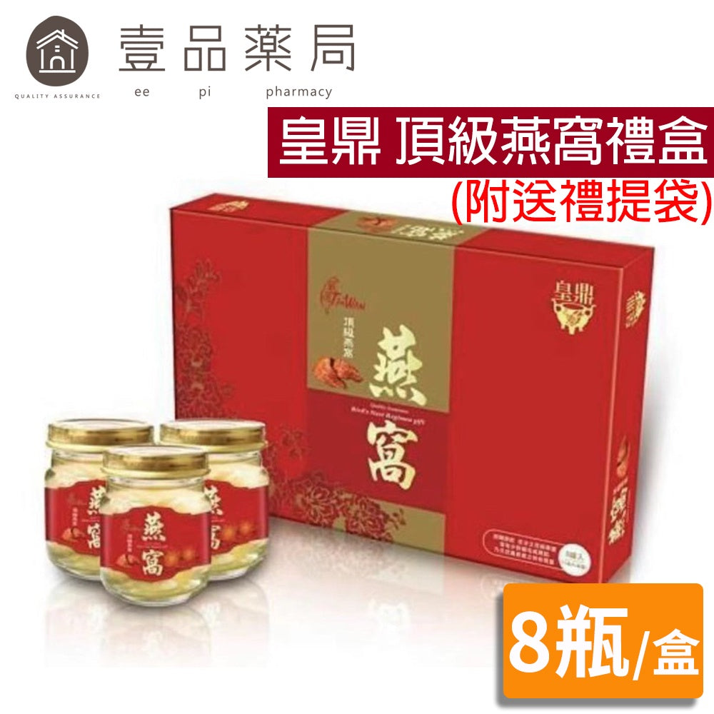 【皇鼎】頂級燕窩禮盒 8瓶/盒 (附送禮提袋) 新年送禮 新年禮盒 禮物 禮品 伴手禮