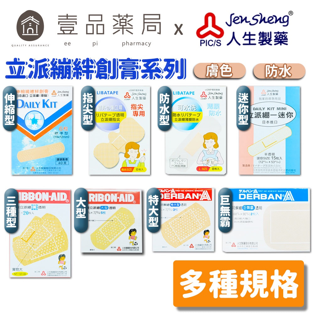 【人生製藥】立派繃OK繃系列 8款可選 組合型/伸縮型/指尖專用/迷你型/薄膜型/巨無霸 OK繃