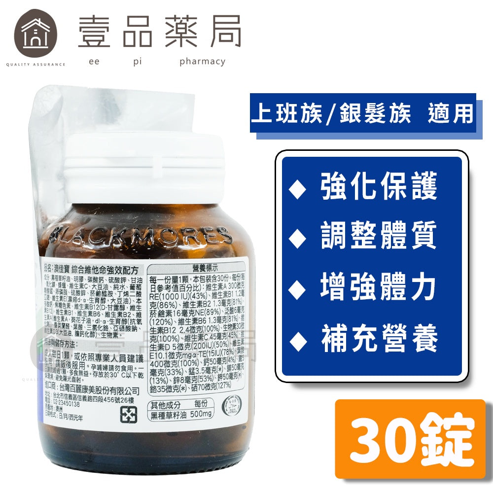 【澳佳寶】綜合維他命強效配方 30錠/瓶 含20種綜合維他命 調整體質 補充營養 添加黑種草籽油